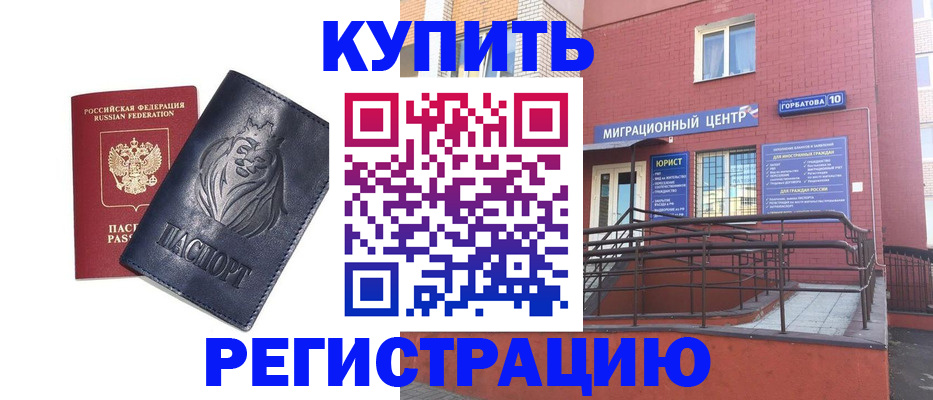 временная регистрация купить в Комсомольске-на-Амуре